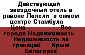 Действующий 4 звездочный отель в районе Лалели, в самом центре Стамбула.  › Цена ­ 27 000 000 - Все города Недвижимость » Недвижимость за границей   . Крым,Белогорск